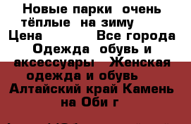 Новые парки, очень тёплые, на зиму -30 › Цена ­ 2 400 - Все города Одежда, обувь и аксессуары » Женская одежда и обувь   . Алтайский край,Камень-на-Оби г.